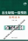 出生缺陷一级预防简明读本 封面