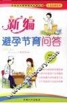 新编避孕节育问答 封面
