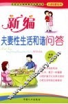 新编夫妻性生活和谐问答 封面