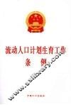 流动人口计划生育工作条例 封面