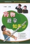药物避孕知多少 封面