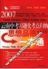 云南中考习题化考点归纳  思想品德一本通 封面
