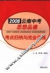 2008云南中考思想品德考点归纳与完全训练 封面