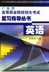 广东省高等职业院校招生考试复习指导丛书  英语 封面