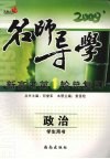 2009新高考第1轮总复习  政治  学生用书 封面