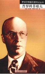 普罗科菲耶夫 封面