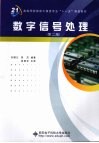 数字信号处理 封面