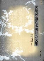 居巢居廉艺术研讨会文集 封面
