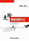 危险预知活用方法 封面