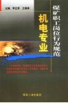 煤矿职工岗位行为规范  机电专业 封面