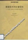 库域型水利社会研究 电子书封面