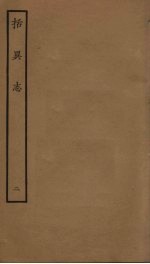 括异志  2 封面
