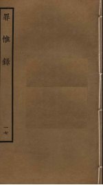 罪惟录  17 封面