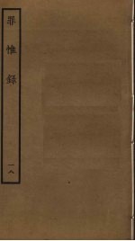 罪惟录  18 封面