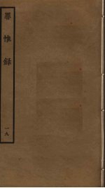 罪惟录  19 封面