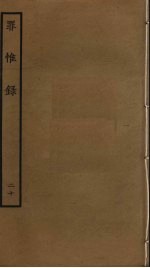 罪惟录  20 封面