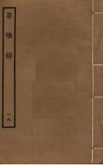 罪惟录  29 封面