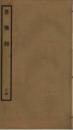 罪惟录  34 封面