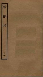 罪惟录  39 封面