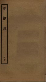 罪惟录  40 封面