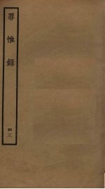 罪惟录  43 封面