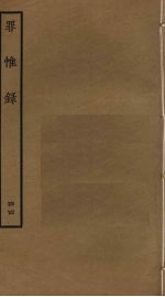 罪惟录  44 封面