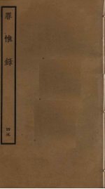 罪惟录  45 封面