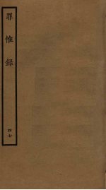 罪惟录  47 封面