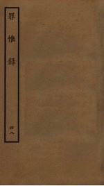 罪惟录  48 封面