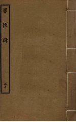 罪惟录  50 封面