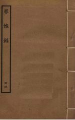 罪惟录  54 封面