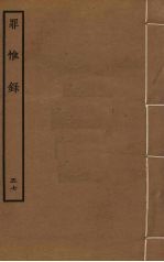 罪惟录  57 封面