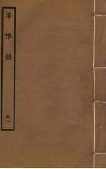 罪惟录  58 封面