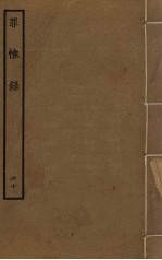 罪惟录  60 封面