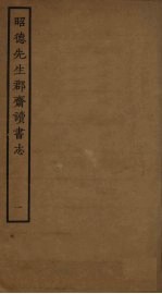 昭德先生郡斋读书志  1 封面