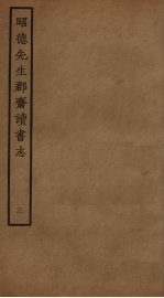 昭德先生郡斋读书志  3 封面