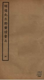 昭德先生郡斋读书志  4 封面