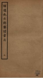 昭德先生郡斋读书志  5 封面