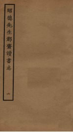 昭德先生郡斋读书志  6 封面