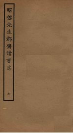 昭德先生郡斋读书志  7 封面