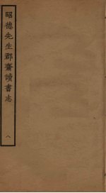 昭德先生郡斋读书志  8 封面