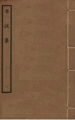 吾汶稿  1 封面
