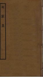 蚓窍集 封面