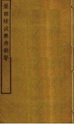 梨园按试乐府新声 电子书封面