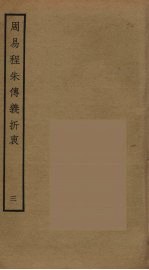 周易程朱传义折衷  3 电子书封面