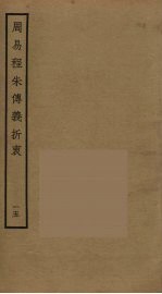 周易程朱传义折衷  15 电子书封面