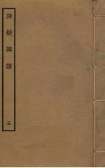 诗疑辨证  5 封面