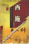 西施  美人计 封面