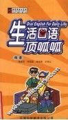 生活口语顶呱呱  第2版 封面