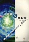 计算机文献检索 封面